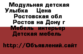 Модульная детская “Улыбка“ › Цена ­ 25 300 - Ростовская обл., Ростов-на-Дону г. Мебель, интерьер » Детская мебель   